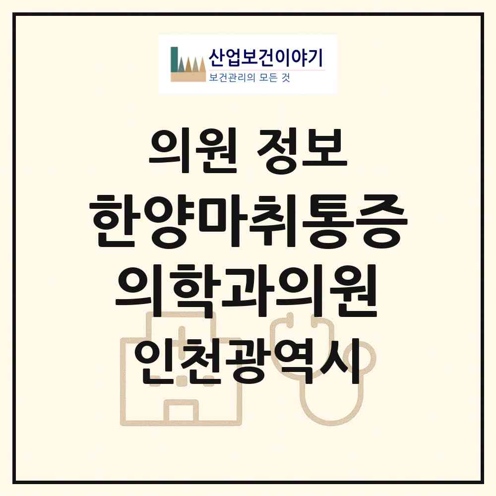 2026 한양마취통증의학과의원 (인천 연수구 옥련2동)|의원|요양기관 정보
