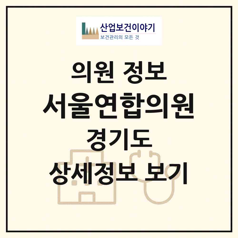 2026 서울연합의원 (하남시 신장2동)|의원|요양기관 정보