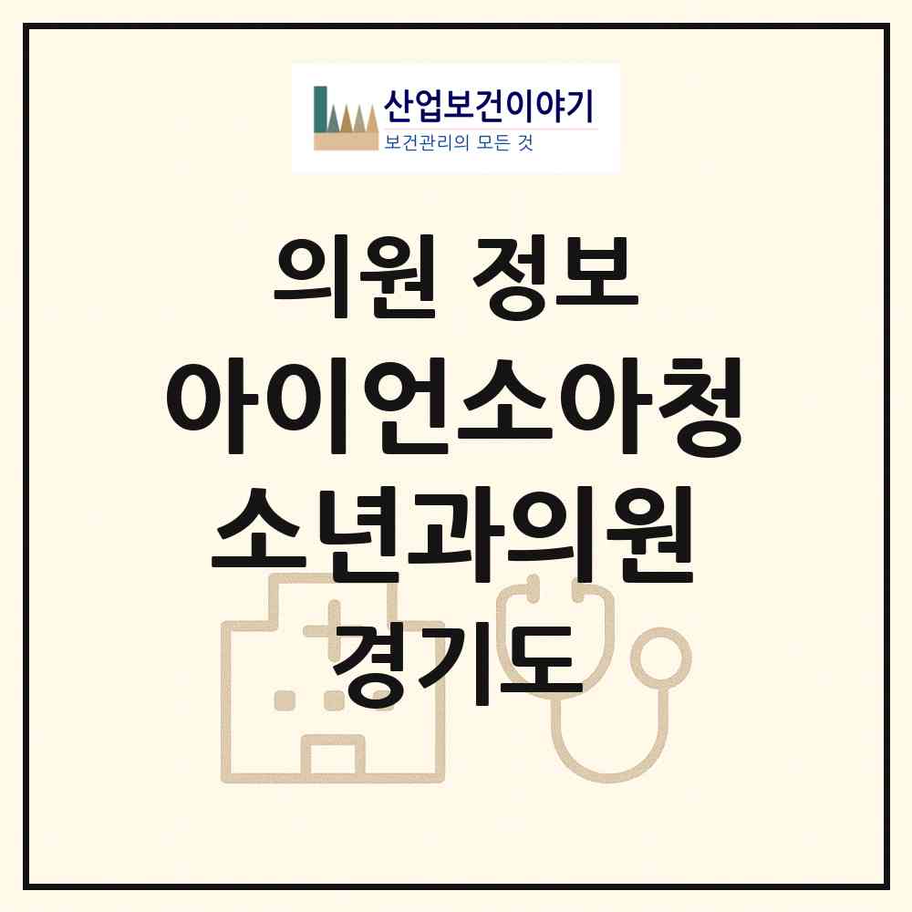 2026 아이언소아청소년과의원 (화성시 화산동)|의원|요양기관 정보