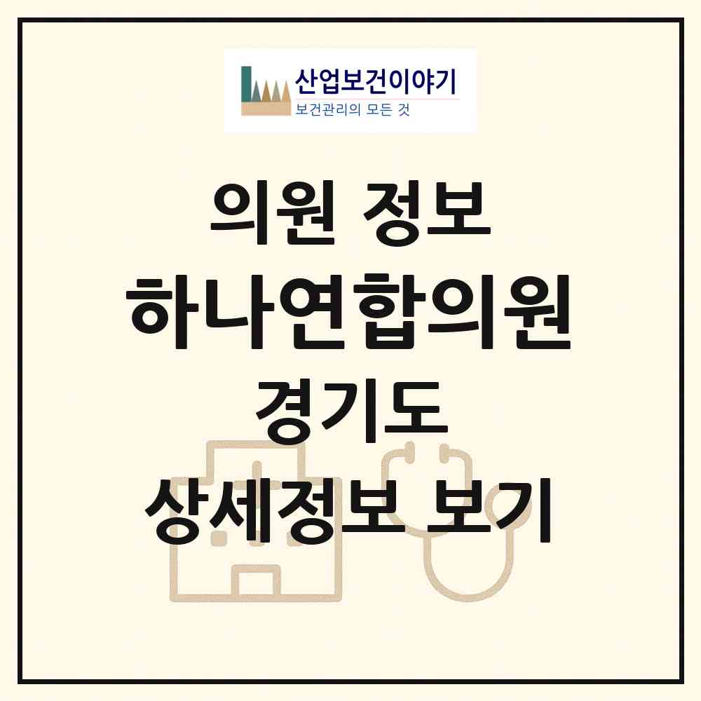 2026 하나연합의원 (여주시 가남읍)|의원|요양기관 정보