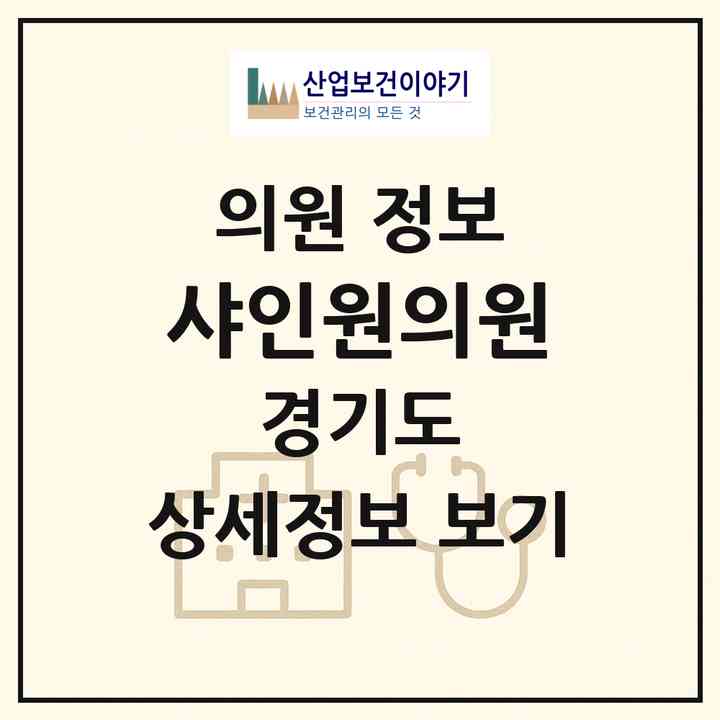 2026 샤인원의원 (부천시 중2동)|의원|요양기관 정보