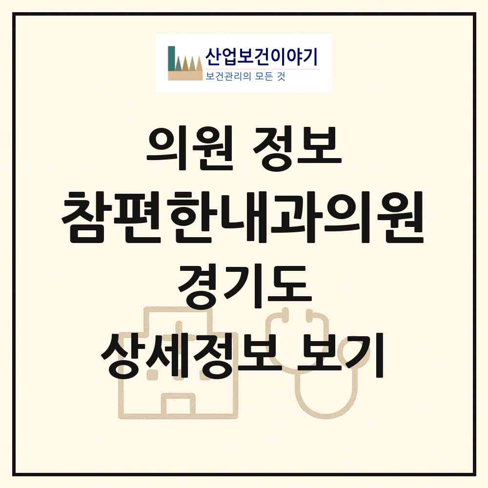 2026 참편한내과의원 (용인시 구갈동)|의원|요양기관 정보