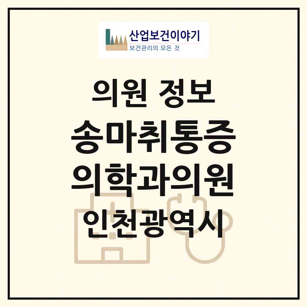 2026 송마취통증의학과의원 (인천 미추홀구 주안7동)|의원|요양기관 정보