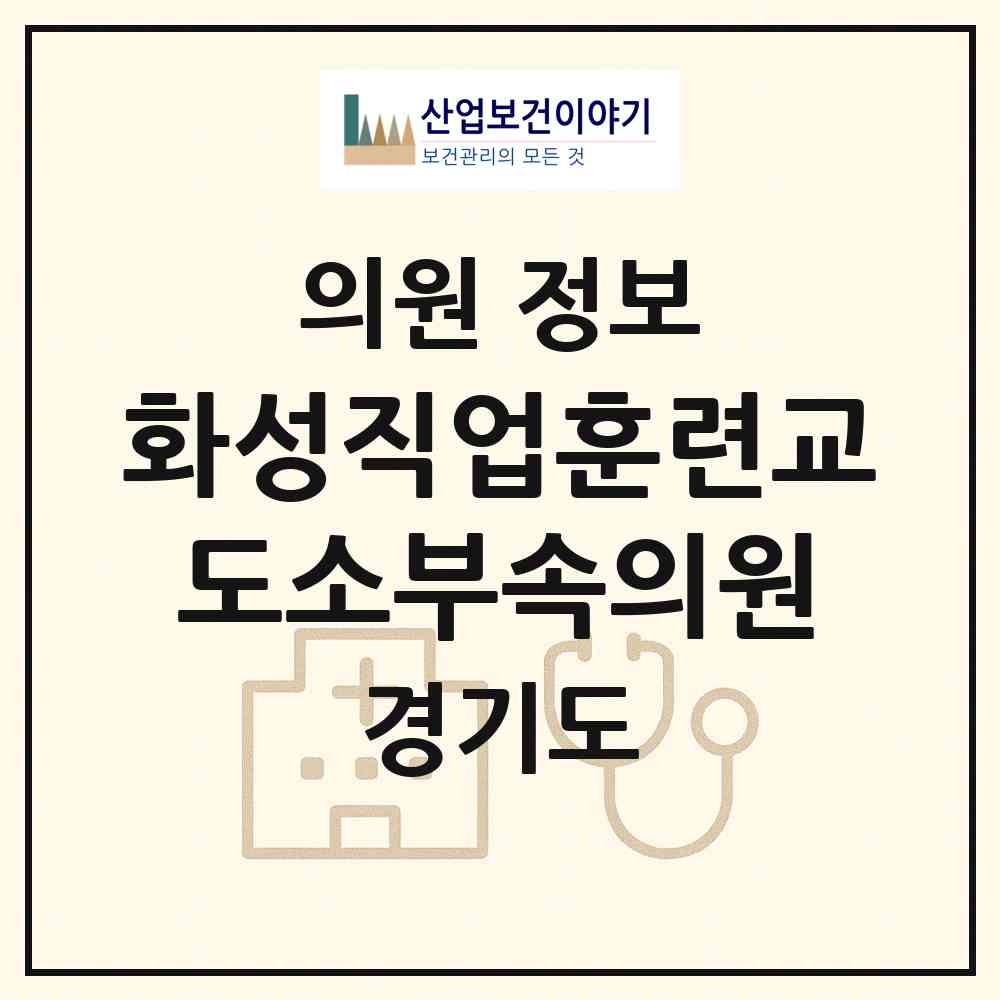 2026 화성직업훈련교도소부속의원 (화성시 마도면)|의원|요양기관 정보