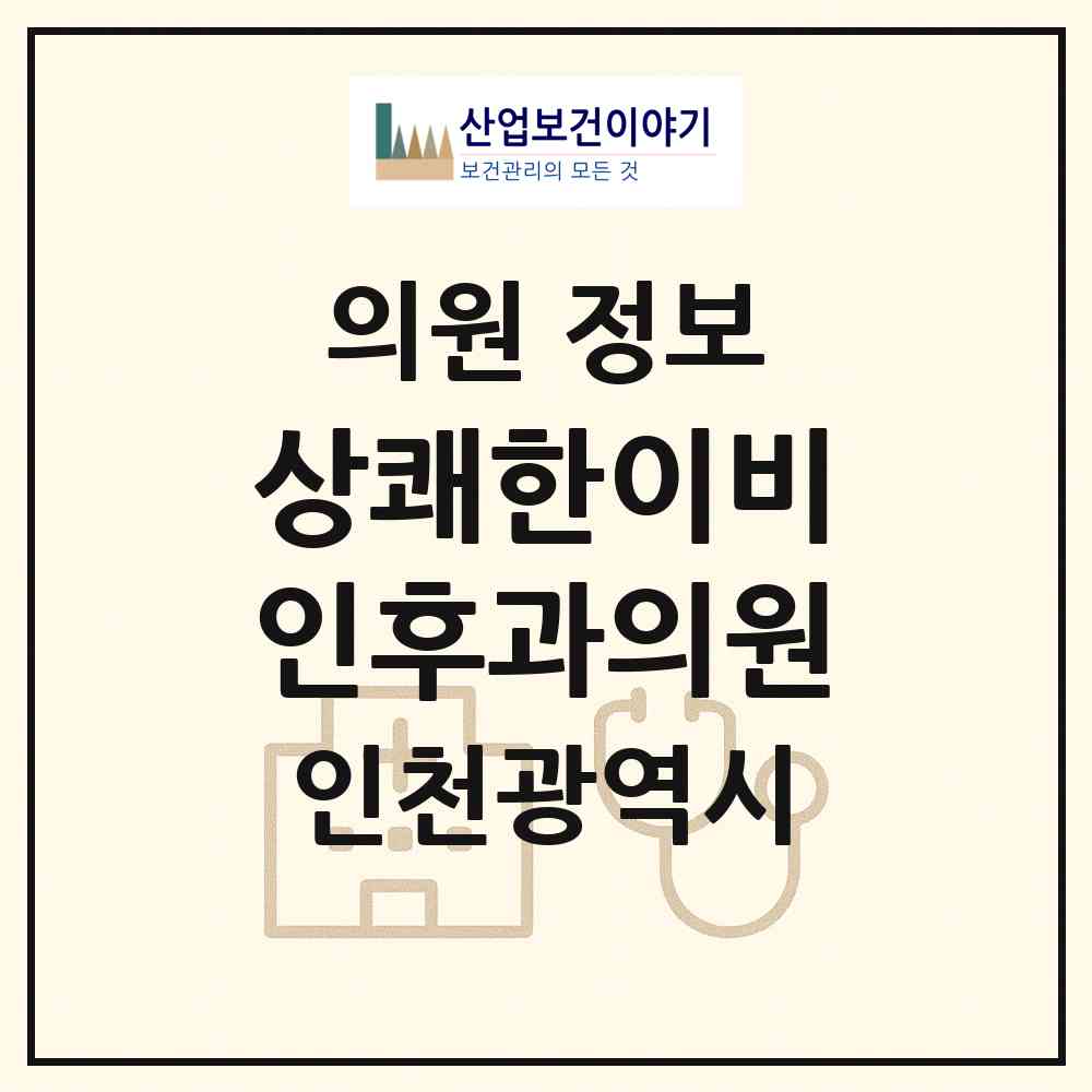2026 상쾌한이비인후과의원 (인천 남동구 서창2동)|의원|요양기관 정보