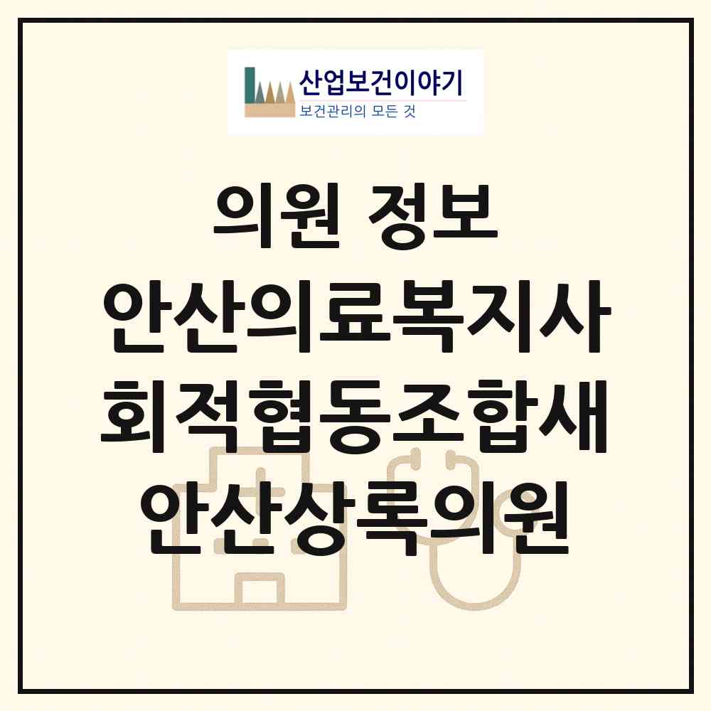 2026 안산의료복지사회적협동조합새안산상록의원 (안산시 본오1동)|의원|요양기관 정보