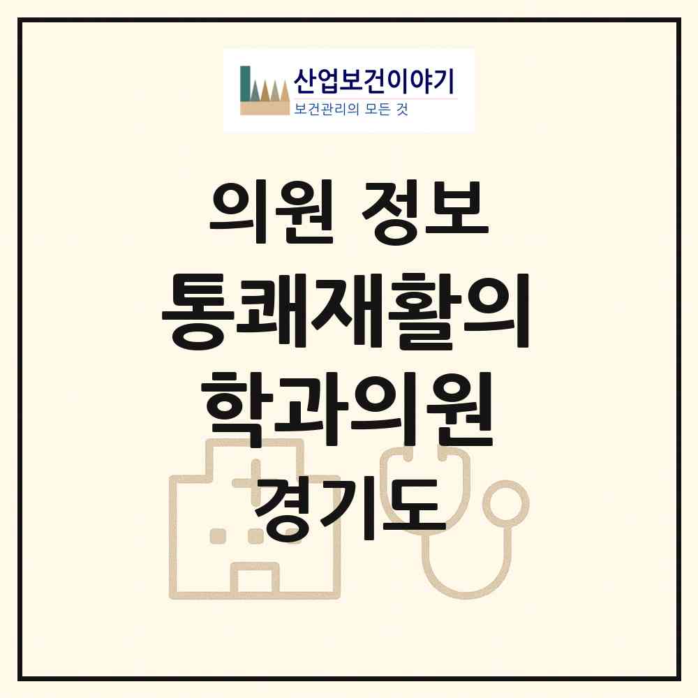 2026 통쾌재활의학과의원 (김포시 구래동)|의원|요양기관 정보