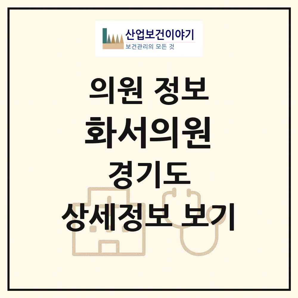 2026 화서의원 (수원시 화서2동)|의원|요양기관 정보