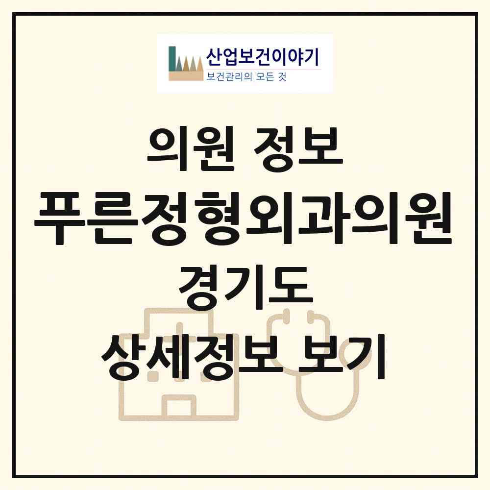 2026 푸른정형외과의원 (부천시 중동)|의원|요양기관 정보