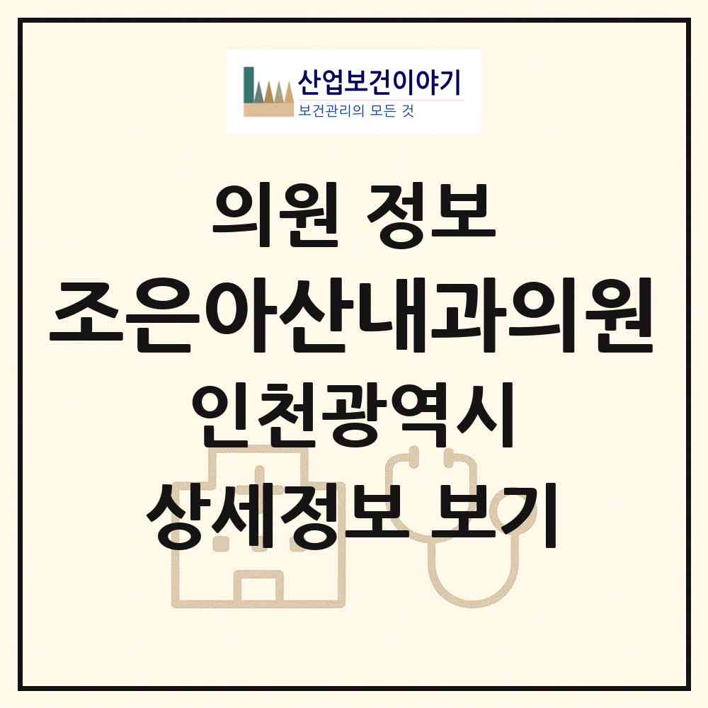 2026 조은아산내과의원 (인천 남동구 논현2동)|의원|요양기관 정보