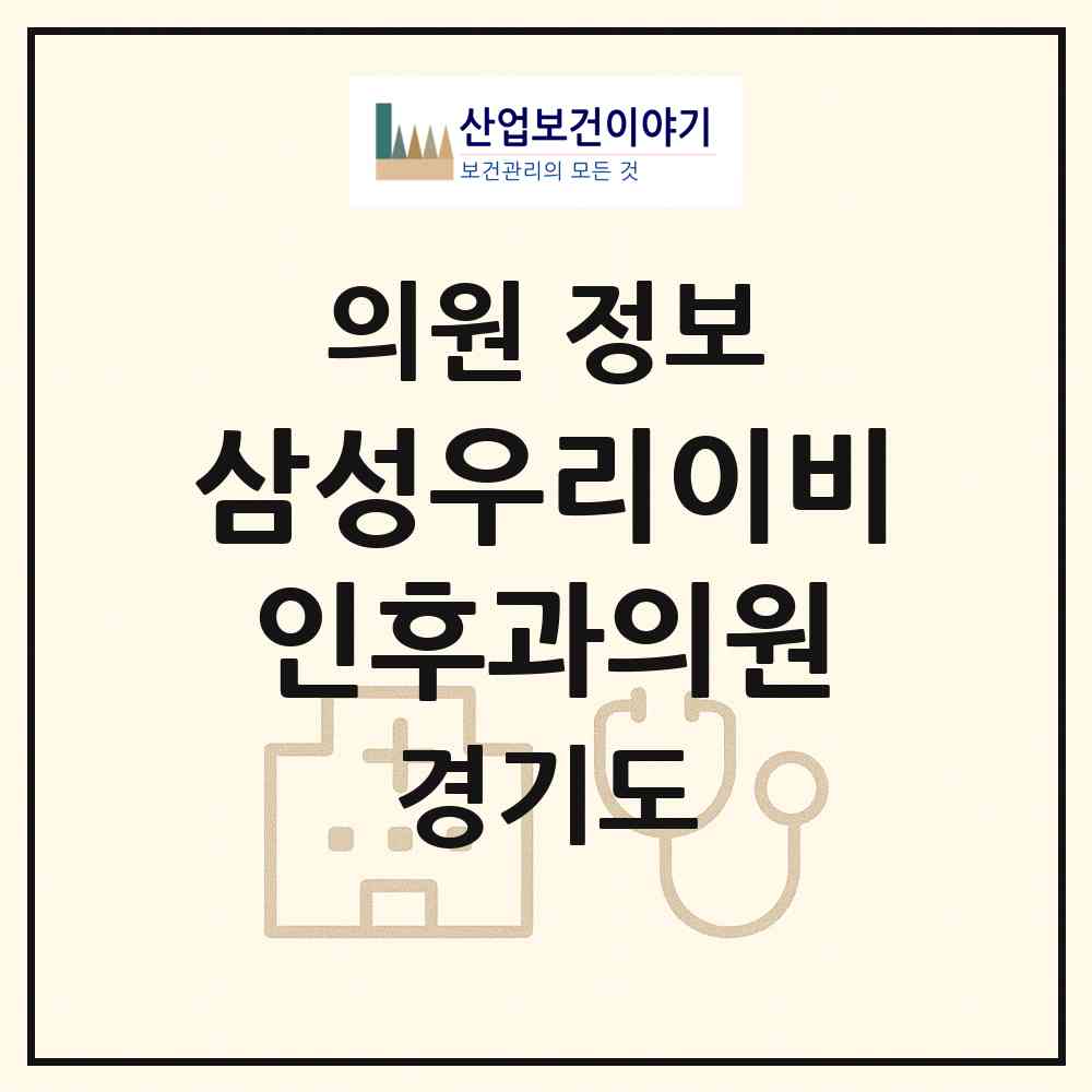 2026 삼성우리이비인후과의원 (남양주시 와부읍)|의원|요양기관 정보