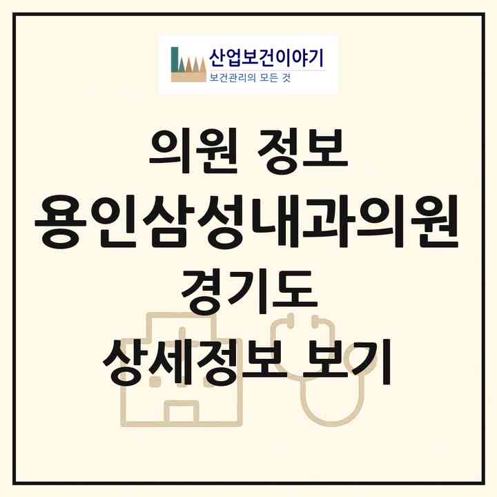 2026 용인삼성내과의원 (용인시 중앙동)|의원|요양기관 정보