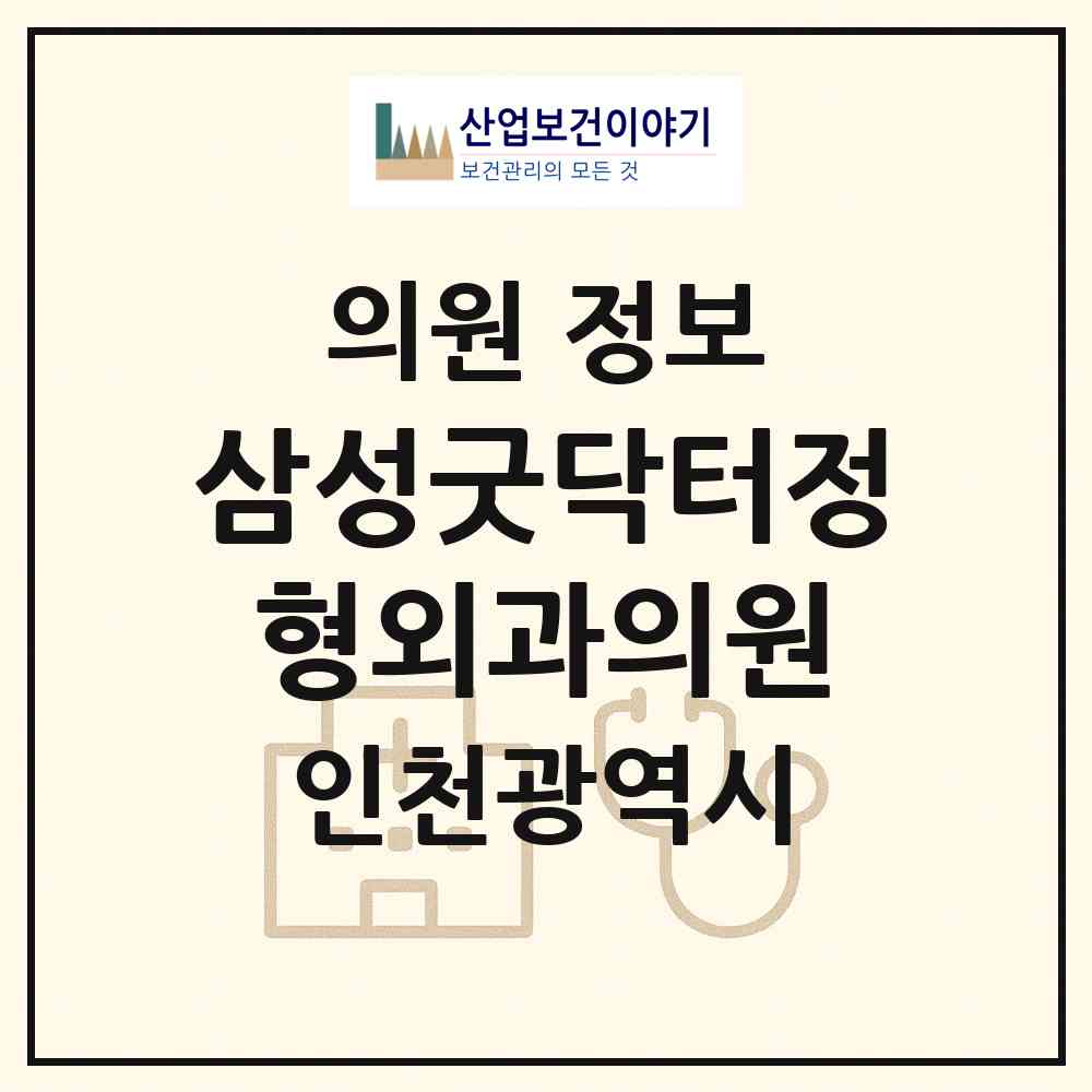 2026 삼성굿닥터정형외과의원 (인천 미추홀구 주안6동)|의원|요양기관 정보