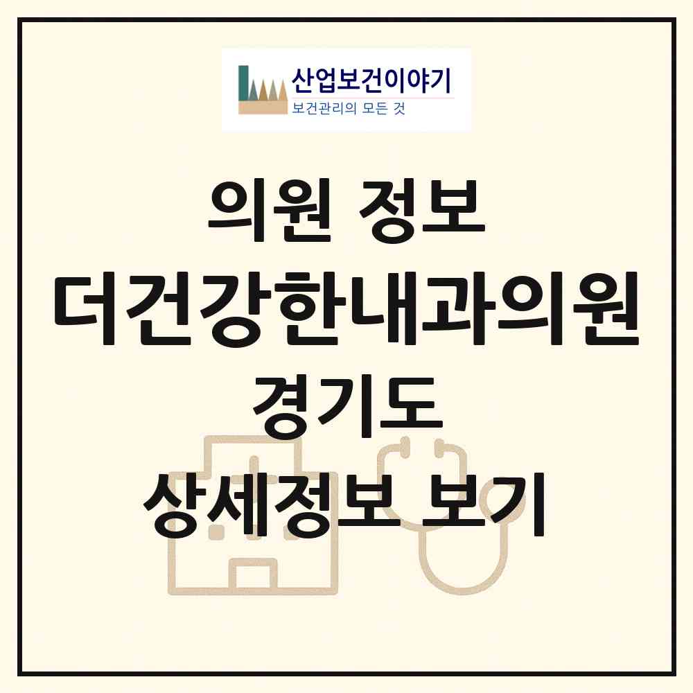 2026 더건강한내과의원 (포천시 포천동)|의원|요양기관 정보