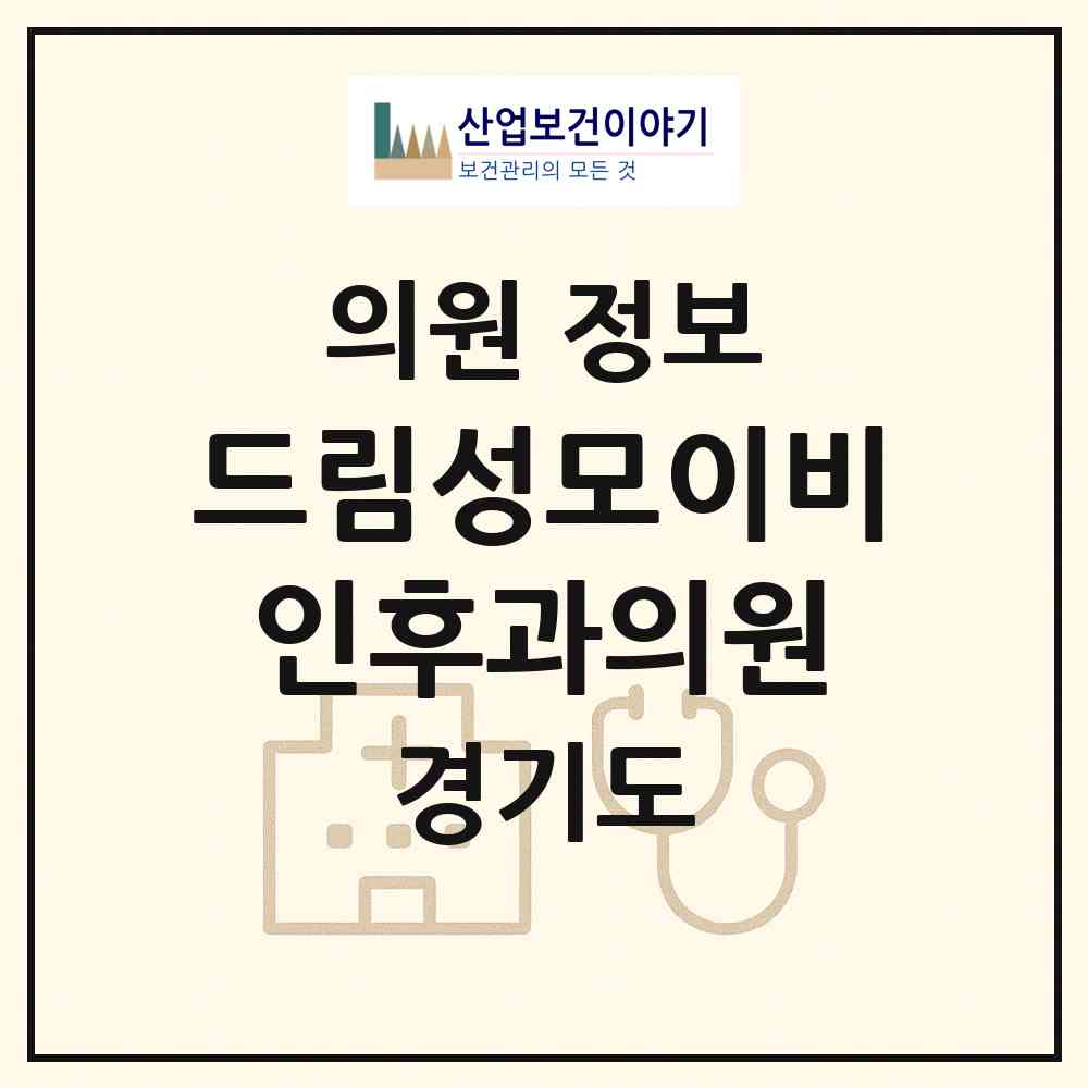 2026 드림성모이비인후과의원 (부천시 범박동)|의원|요양기관 정보