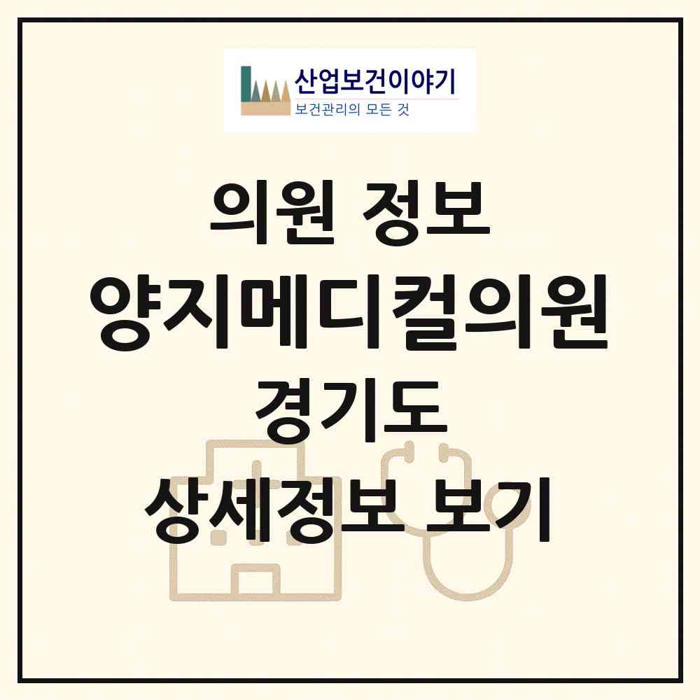 2026 양지메디컬의원 (수원시 평동)|의원|요양기관 정보