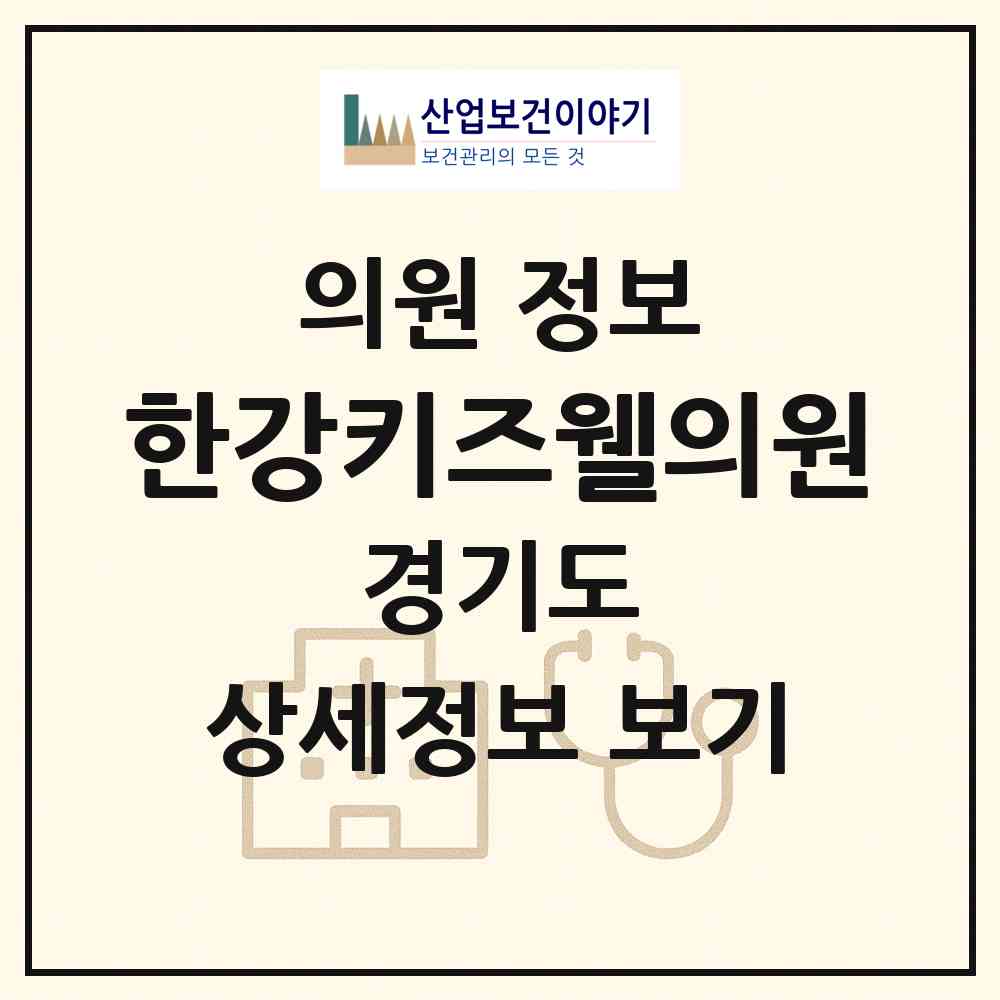 2026 한강키즈웰의원 (김포시 구래동)|의원|요양기관 정보