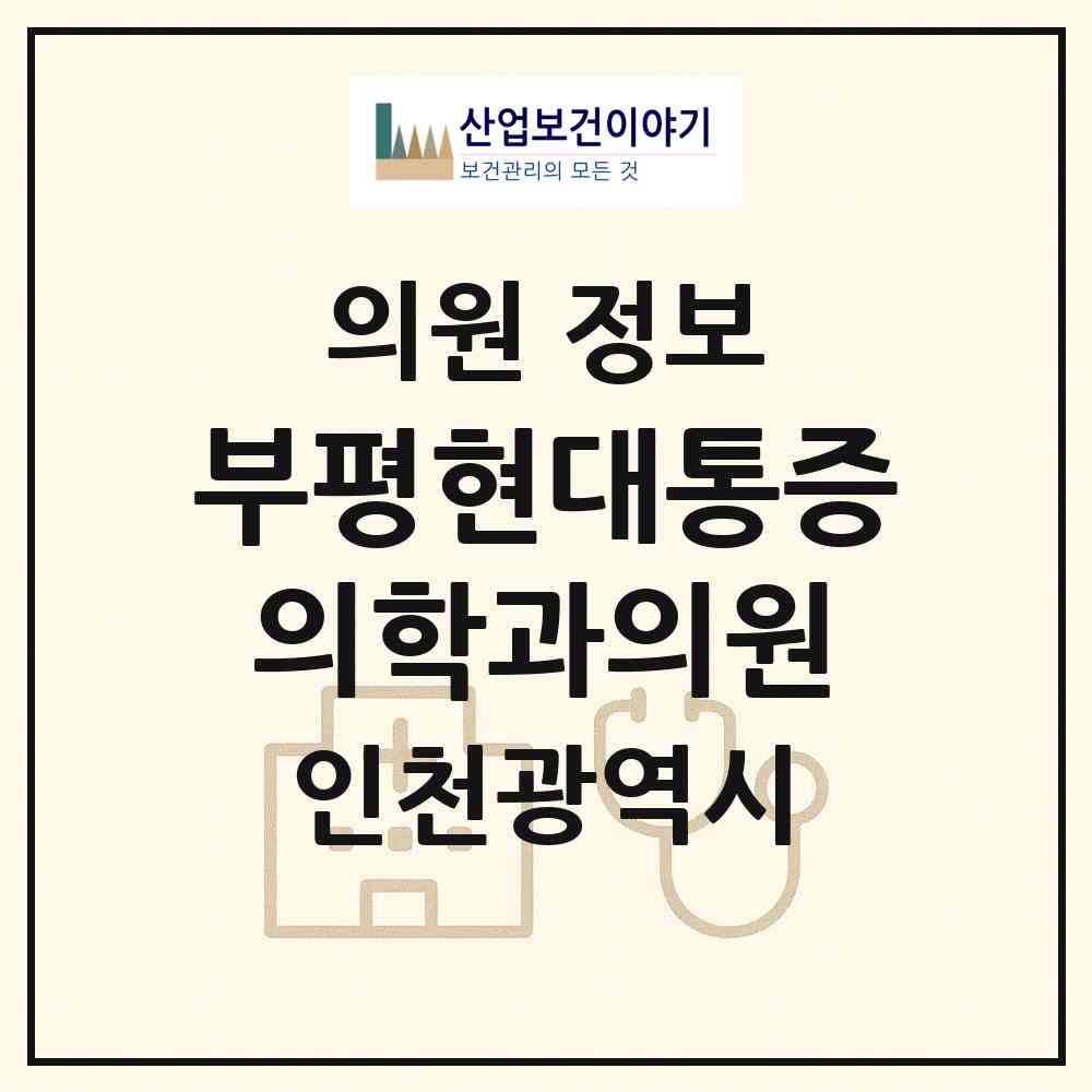 2026 부평현대통증의학과의원 (인천 부평구 산곡2동)|의원|요양기관 정보