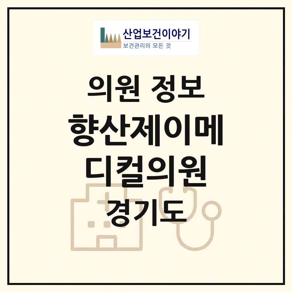 2026 향산제이메디컬의원 (김포시 고촌읍)|의원|요양기관 정보