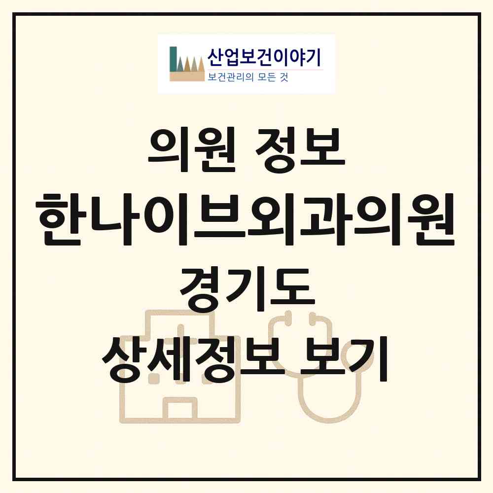 2026 한나이브외과의원 (안양시 안양2동)|의원|요양기관 정보