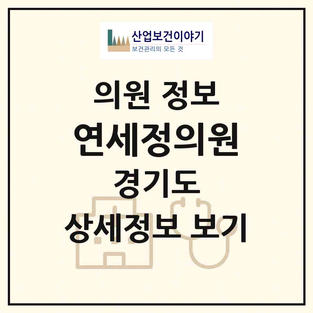 2026 연세정의원 (오산시 중앙동)|의원|요양기관 정보