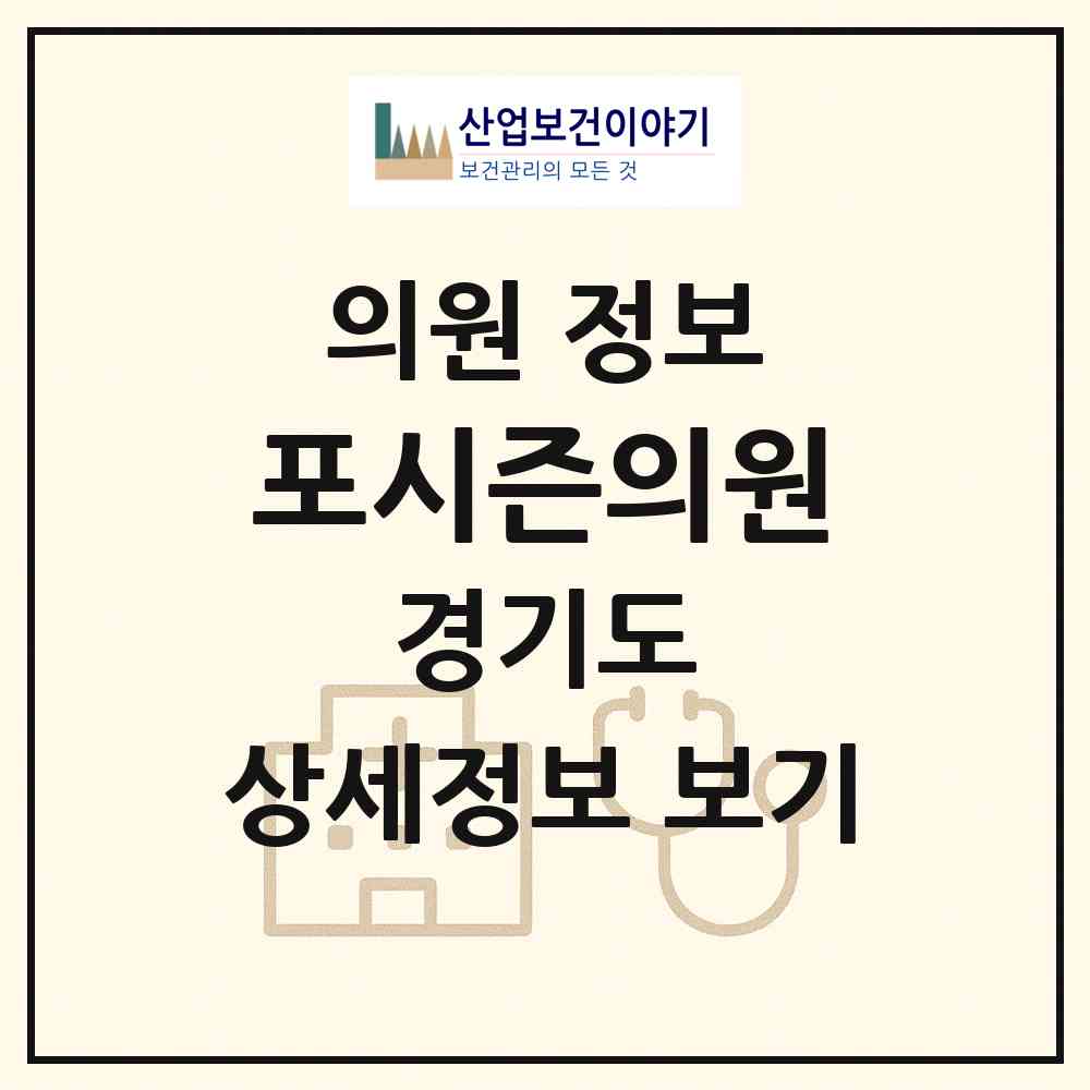 2026 포시즌의원 (이천시 중리동)|의원|요양기관 정보
