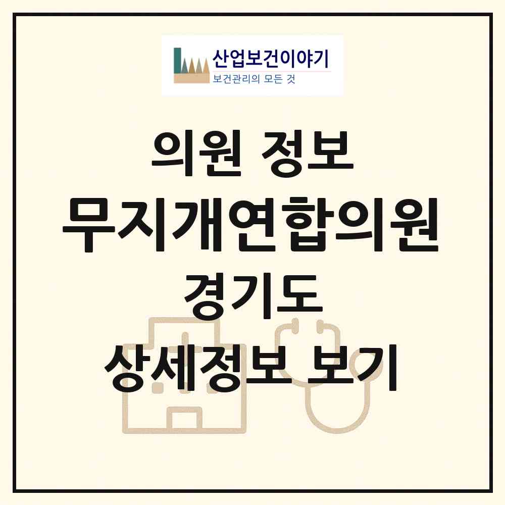 2026 무지개연합의원 (오산시 중앙동)|의원|요양기관 정보