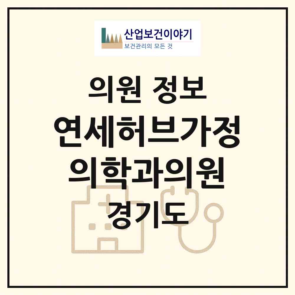 2026 연세허브가정의학과의원 (평택시 비전2동)|의원|요양기관 정보