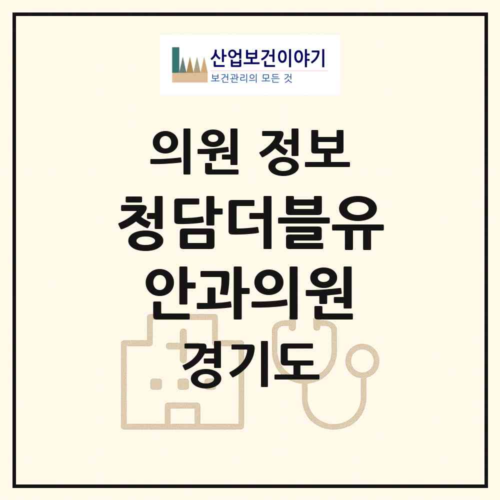 2026 청담더블유안과의원 (김포시 운양동)|의원|요양기관 정보