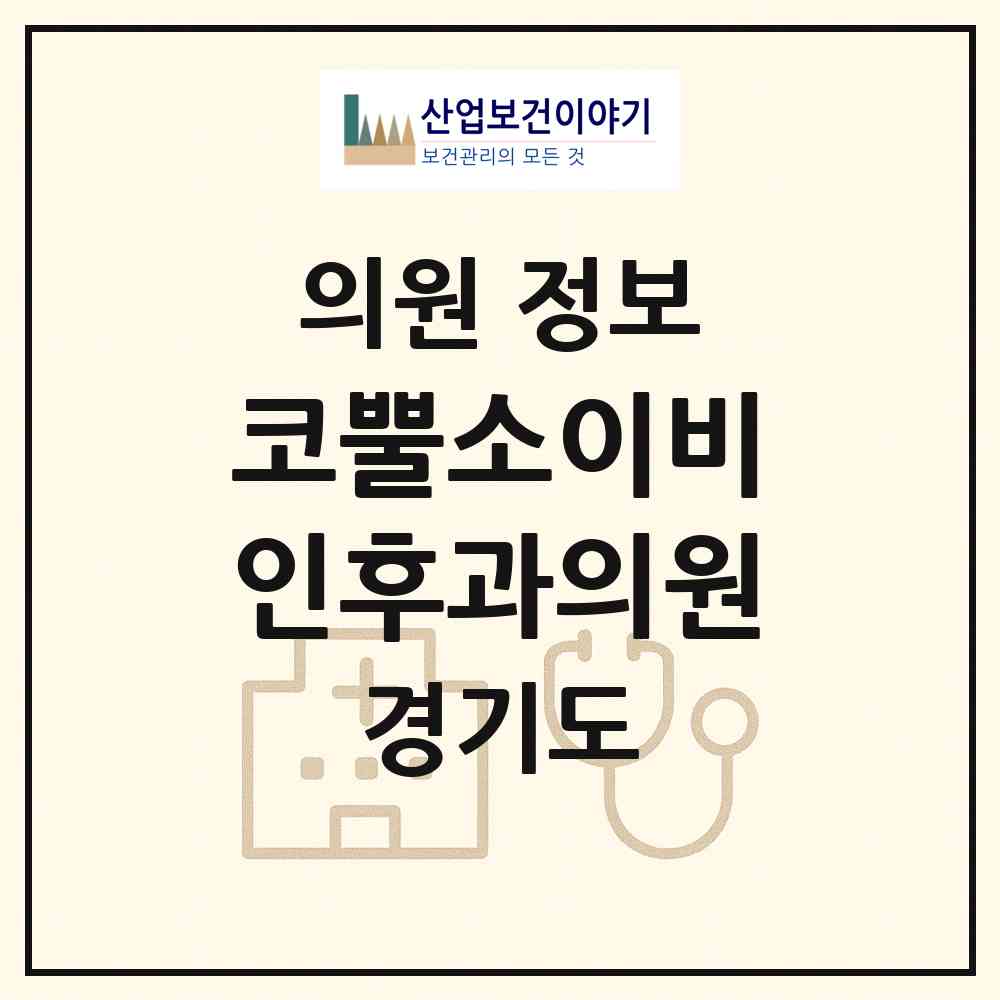2026 코뿔소이비인후과의원 (수원시 우만2동)|의원|요양기관 정보
