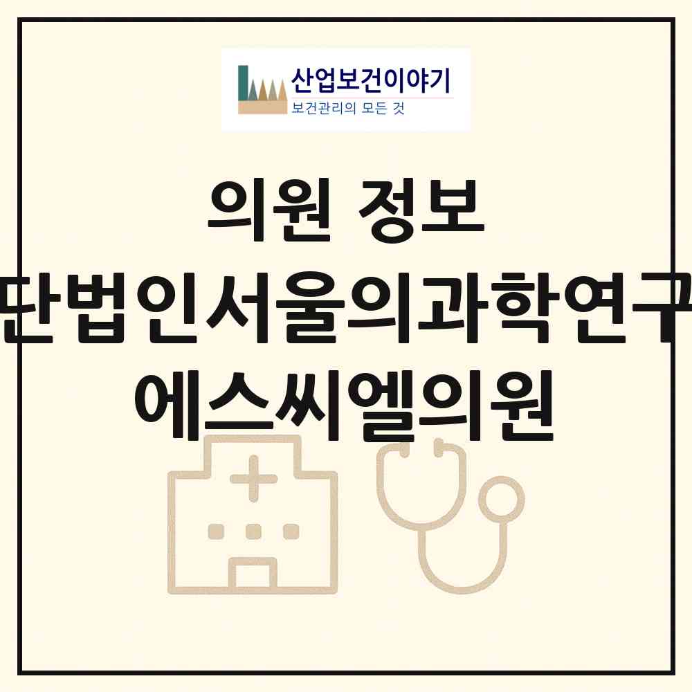 2026 재단법인서울의과학연구소 에스씨엘(SCL)의원 (용인시 영덕1동)|의원|요양기관 정보
