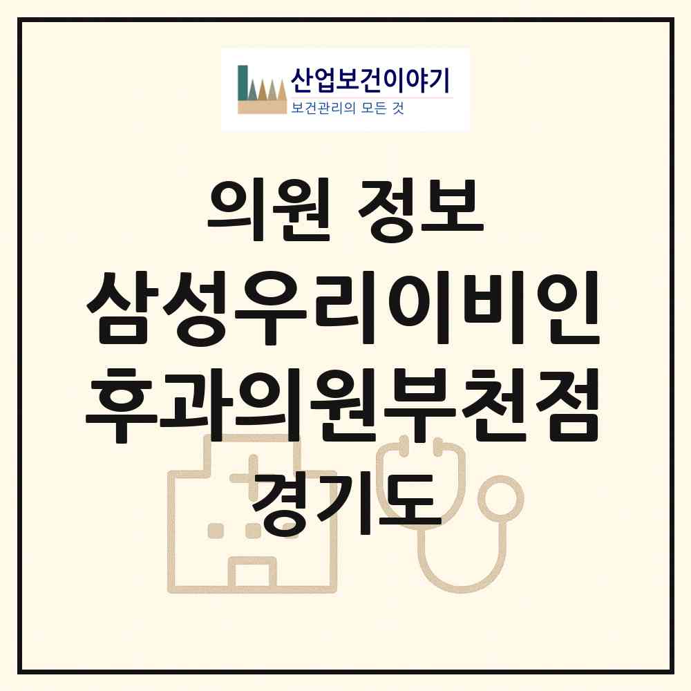 2026 삼성우리이비인후과의원부천점 (부천시 신흥동)|의원|요양기관 정보