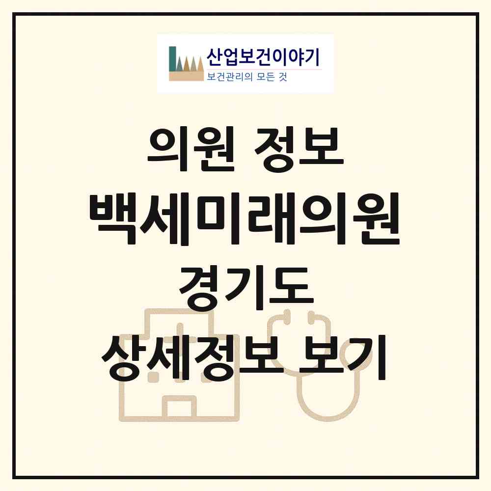 2026 백세미래의원 (의정부시 신곡2동)|의원|요양기관 정보