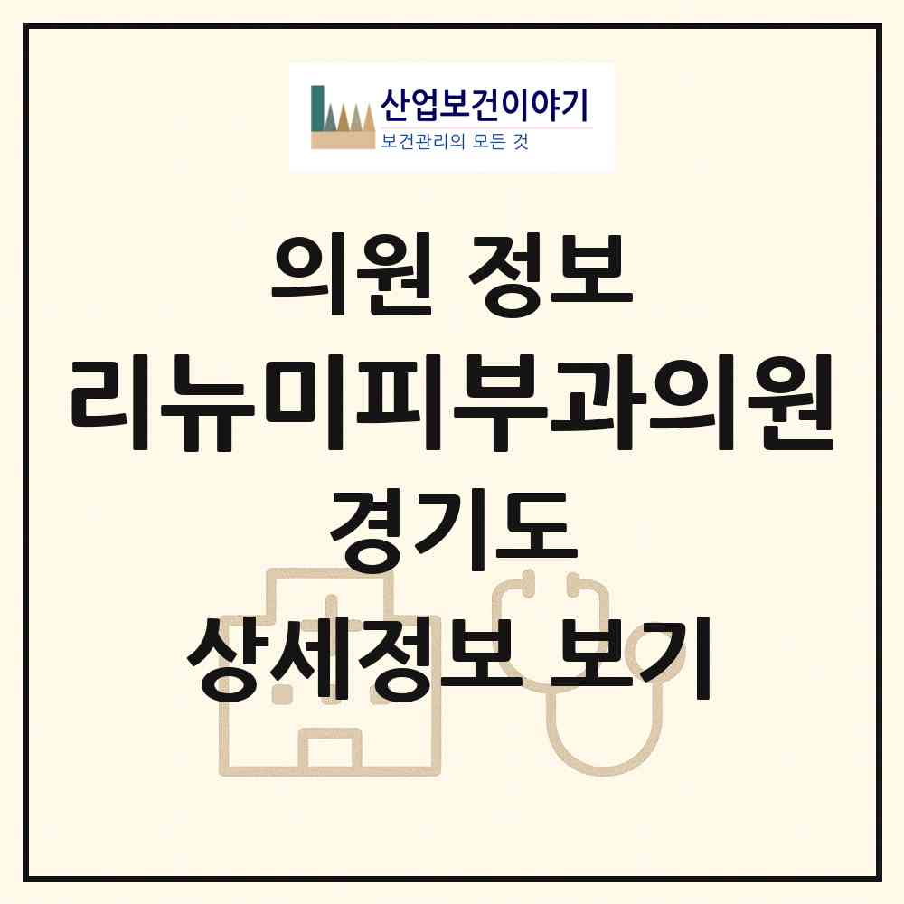 2026 리뉴미피부과의원 (성남시 정자1동)|의원|요양기관 정보