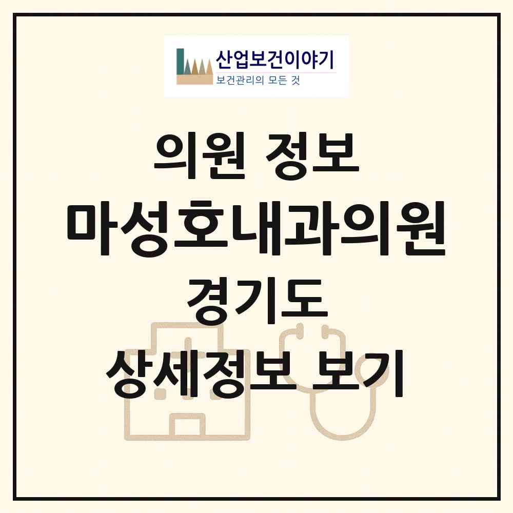 2026 마성호내과의원 (안산시 본오1동)|의원|요양기관 정보