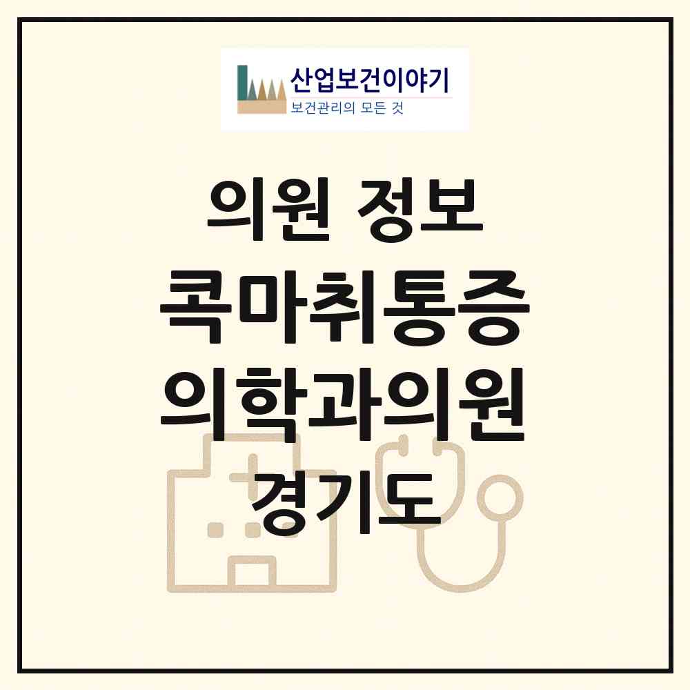 2026 콕마취통증의학과의원 (성남시 금곡동)|의원|요양기관 정보