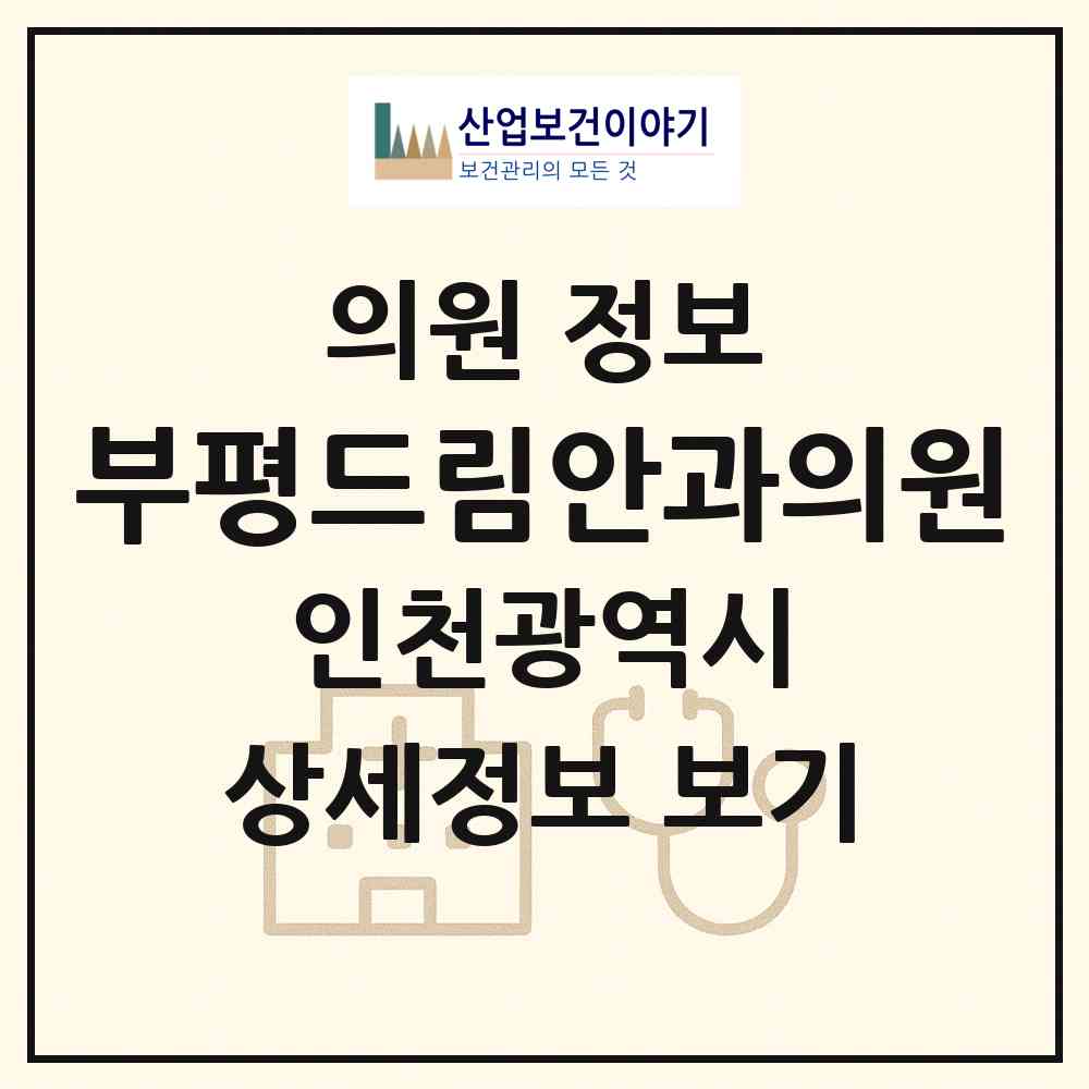 2026 부평드림안과의원 (인천 부평구 부평5동)|의원|요양기관 정보