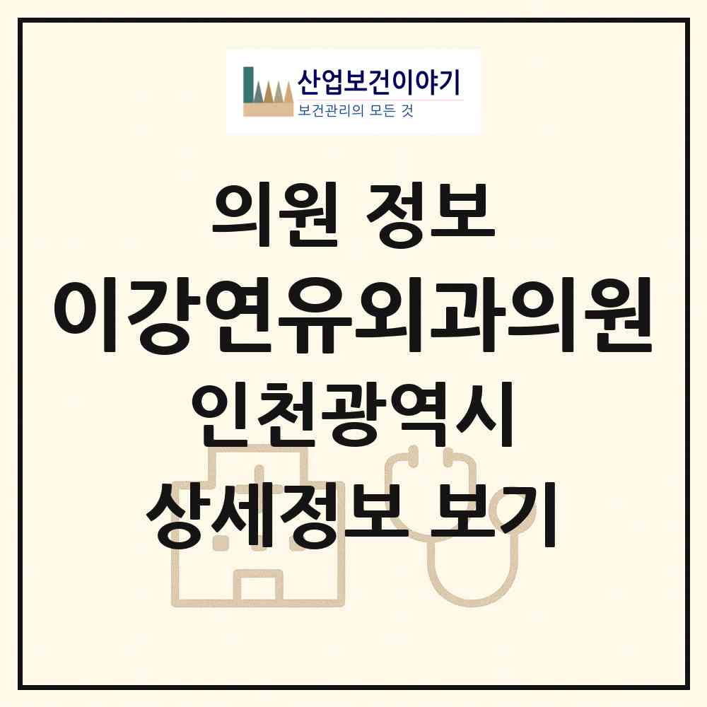 2026 이강연유외과의원 (인천 연수구 동춘2동)|의원|요양기관 정보
