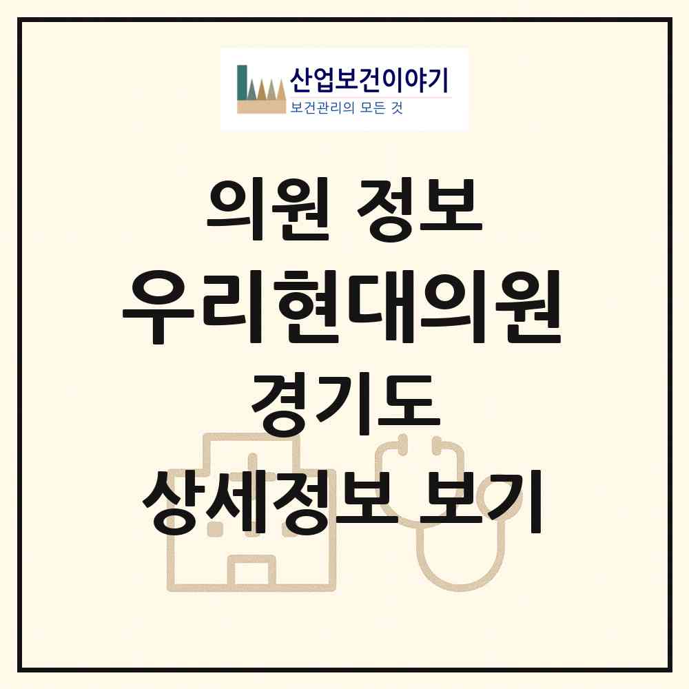 2026 (홍인의료소비자생활협동조합)우리현대의원 (용인시 양지읍)|의원|요양기관 정보