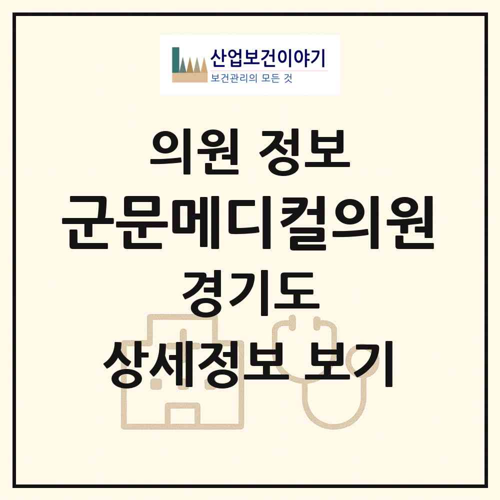 2026 군문메디컬의원 (평택시 원평동)|의원|요양기관 정보