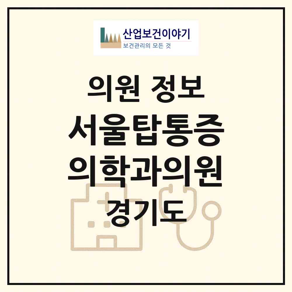 2026 서울탑통증의학과의원 (의정부시 호원2동)|의원|요양기관 정보