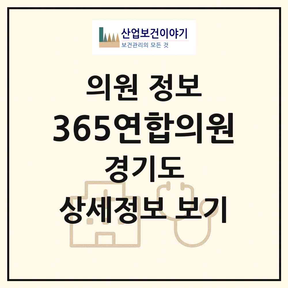 2026 365연합의원 (평택시 중앙동)|의원|요양기관 정보