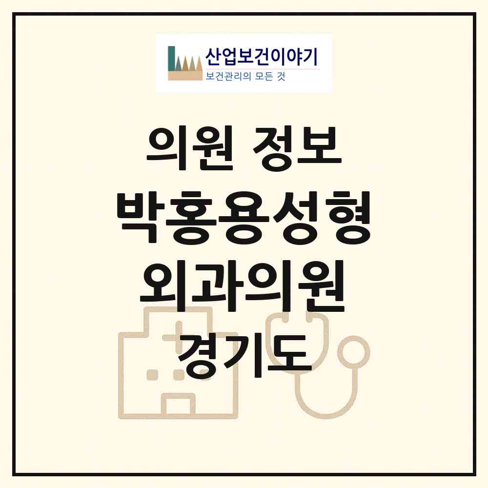 2026 박홍용성형외과의원 (수원시 행궁동)|의원|요양기관 정보