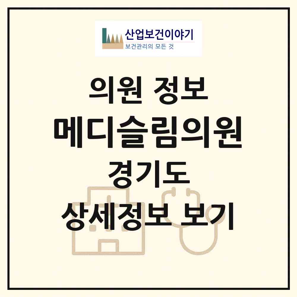 2026 메디슬림의원 (부천시 상2동)|의원|요양기관 정보