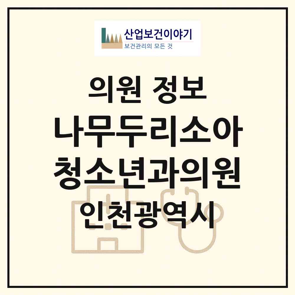 2026 나무두리소아청소년과의원 (인천 미추홀구 용현5동)|의원|요양기관 정보