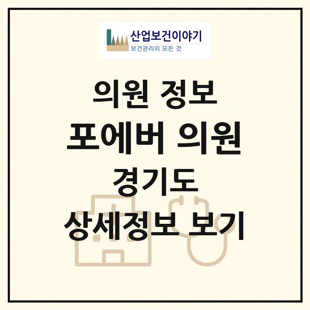 2026 포에버 의원 (수원시 인계동)|의원|요양기관 정보