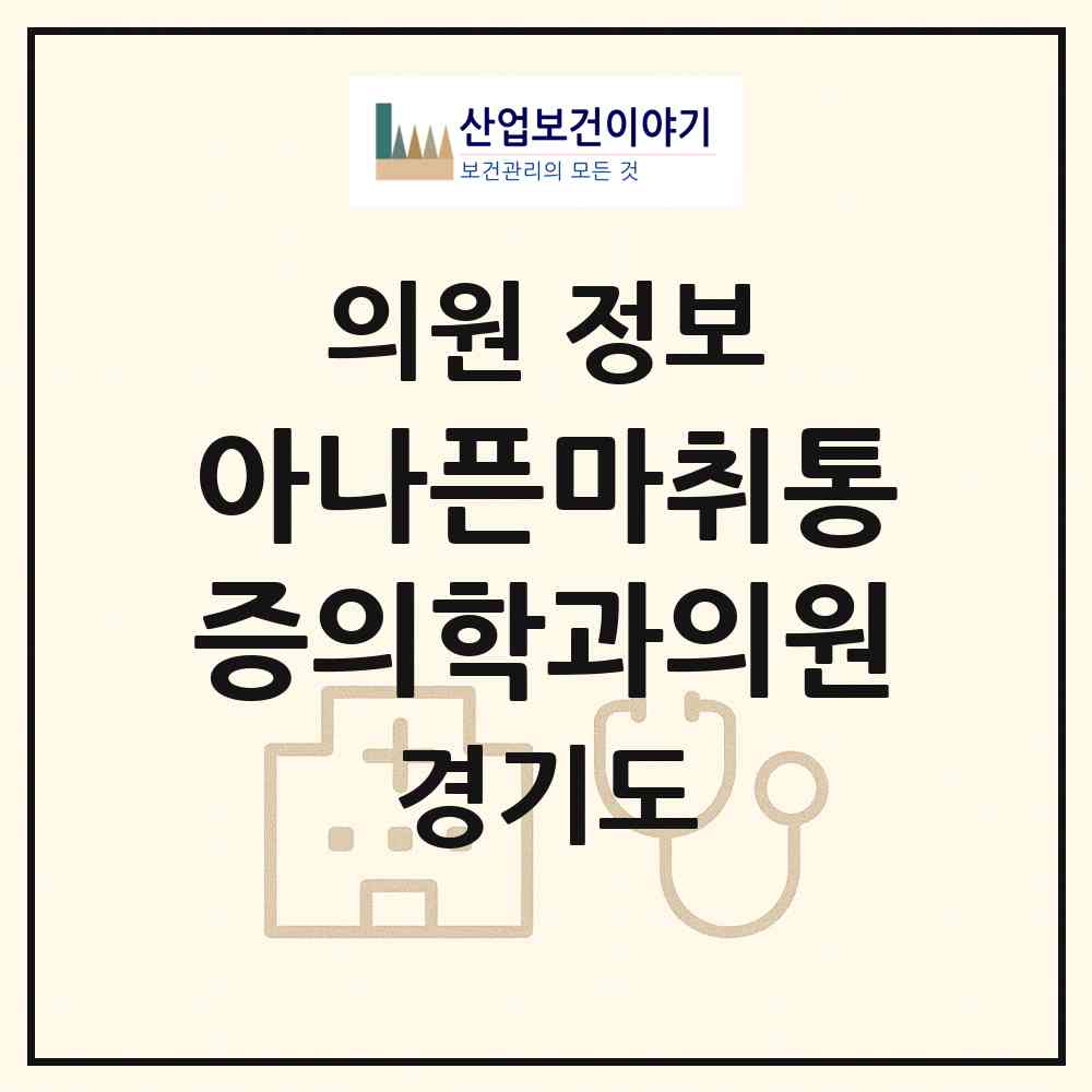 2026 아나픈마취통증의학과의원 (평택시 통복동)|의원|요양기관 정보