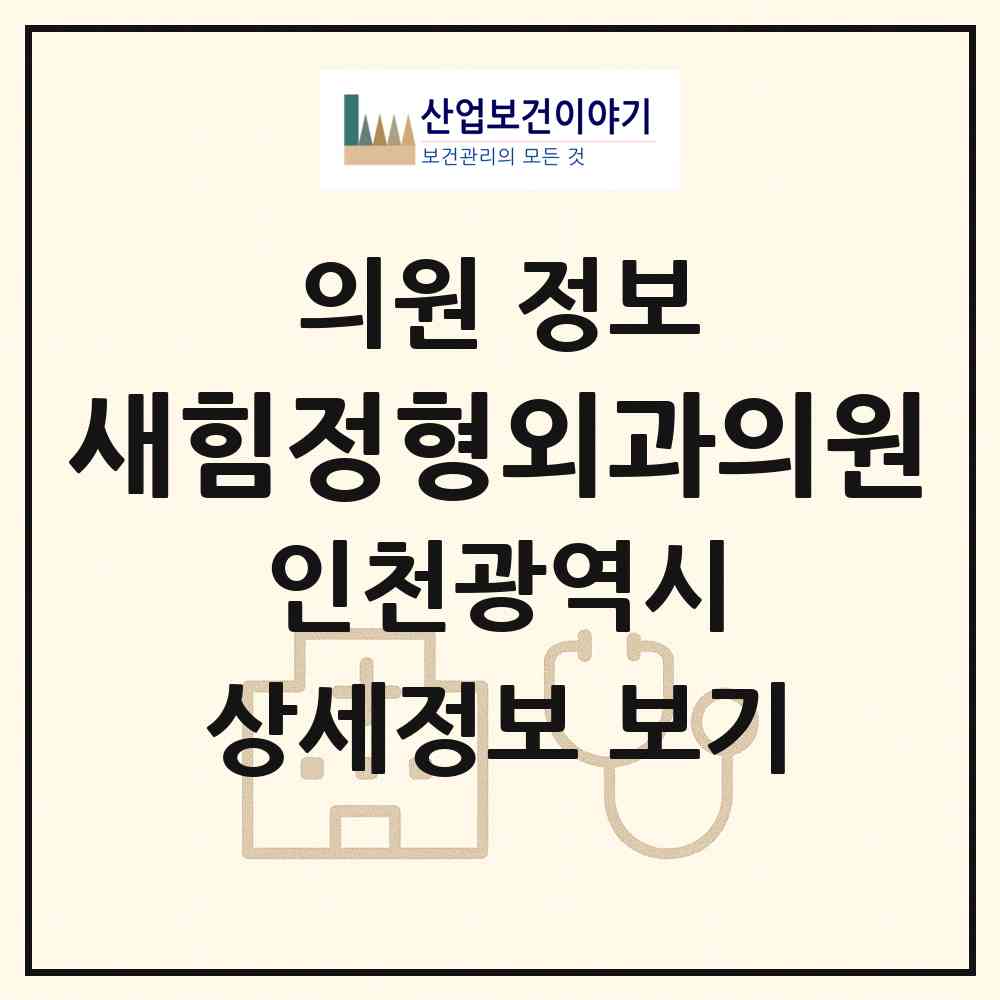 2026 새힘정형외과의원 (인천 서구 신현원창동)|의원|요양기관 정보