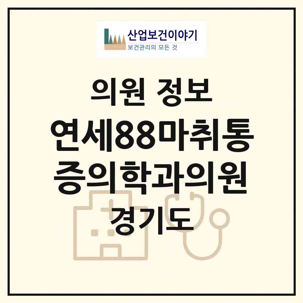 2026 연세88마취통증의학과의원 (안산시 호수동)|의원|요양기관 정보