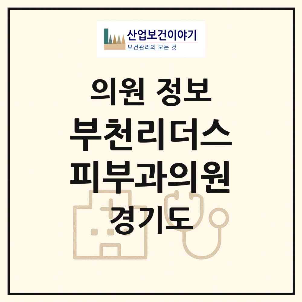 2026 부천리더스피부과의원 (부천시 중1동)|의원|요양기관 정보